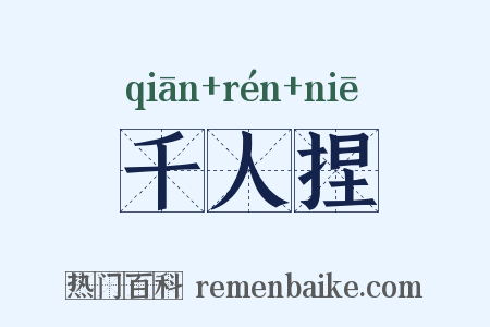 千人捏是什么意思的图片